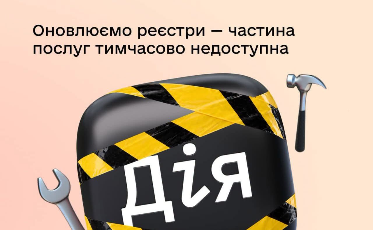 Частина послуг у Дії тимчасово не працюватиме на вихідних