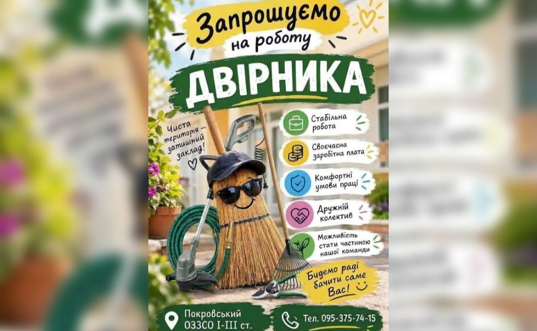 Покровський навчальний заклад запрошує на роботу прибиральника