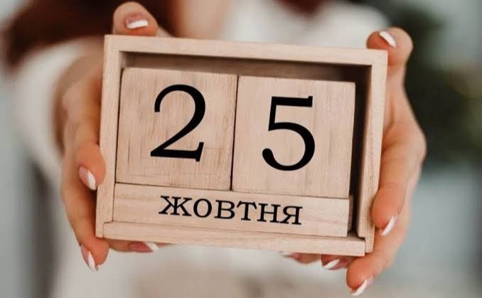 Які свята відзначаємо 25 жовтня?