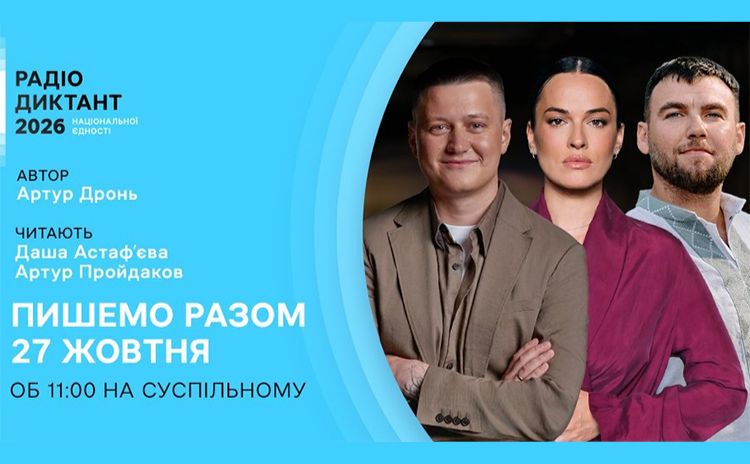 Долучайтеся до Радіодиктанту національної єдності