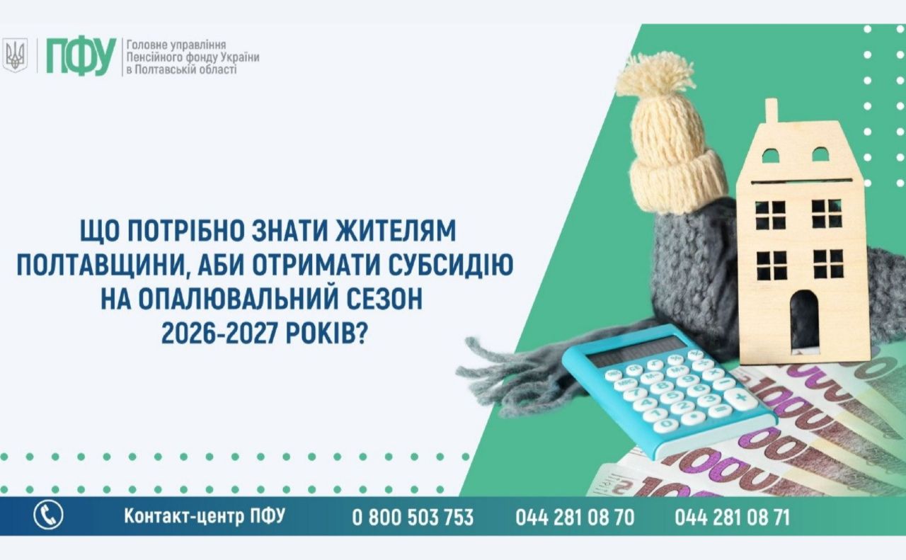 Субсидія на новий опалювальний сезон: що потрібно знати жителям Полтавщини