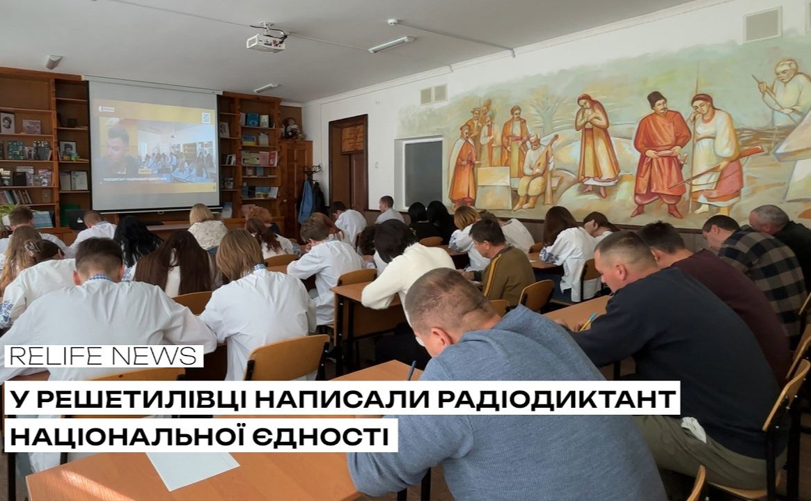 У Решетилівці написали Радіодиктант національної єдності