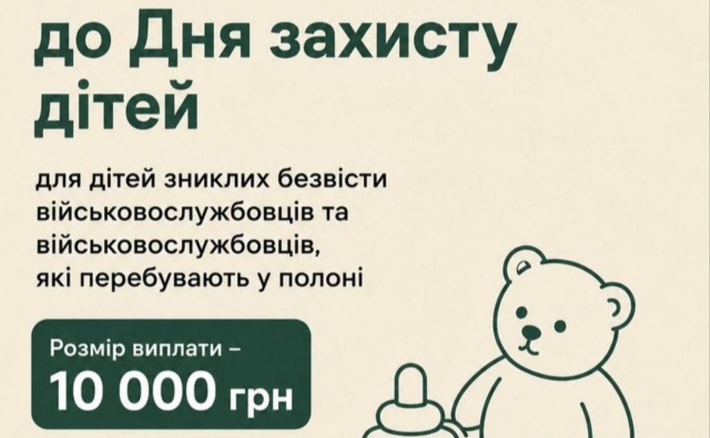 Встигніть подати документи, щоб отримати виплату до Дня захисту дітей