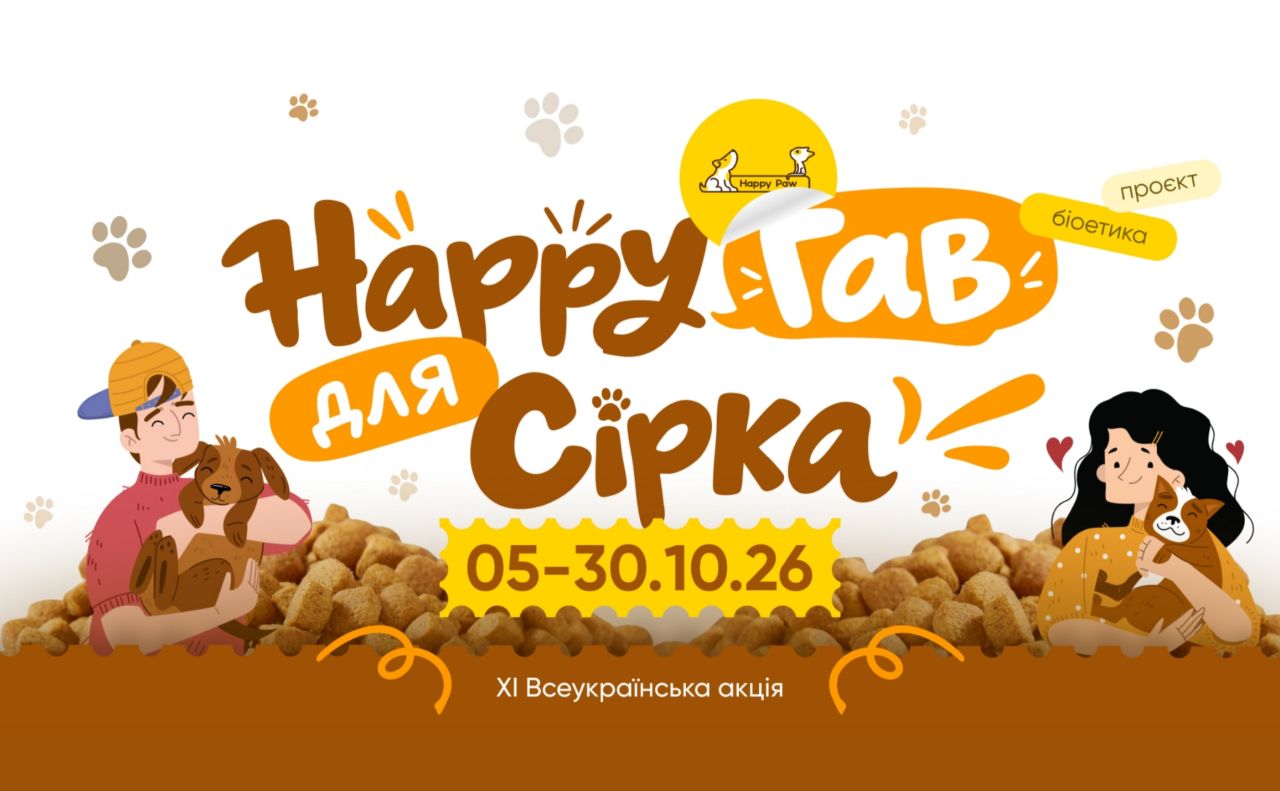 Завтра у місті фінішує акція «Happy ГАВ для Сірка»